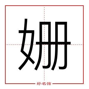 姍 五行|姗字五行属什么